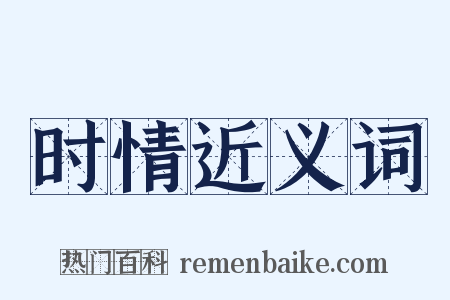 时情近义词是什么意思的图片